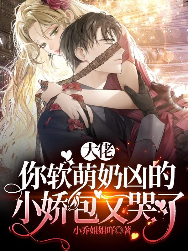 你软萌奶凶的小娇包又哭了免费版