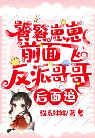 反派哥哥后面追txt