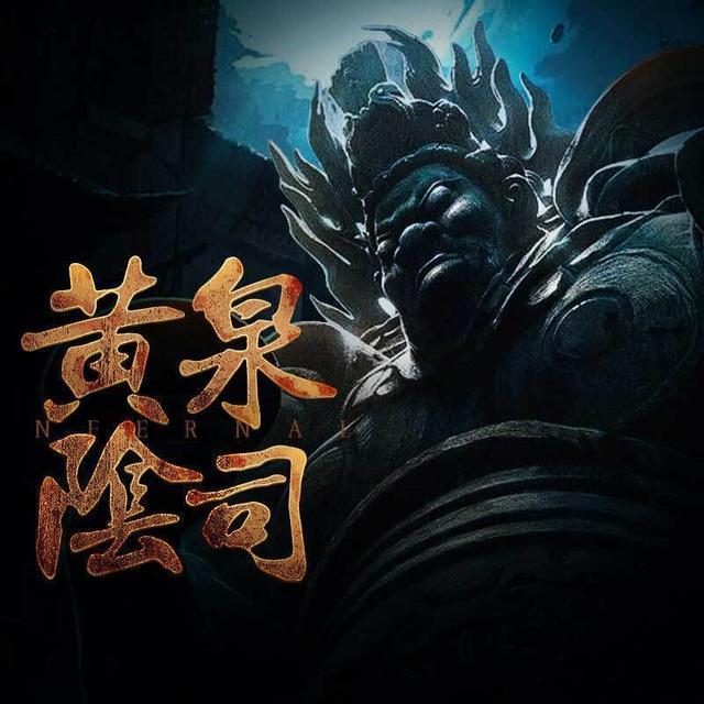 黄泉阴司满载死人的船