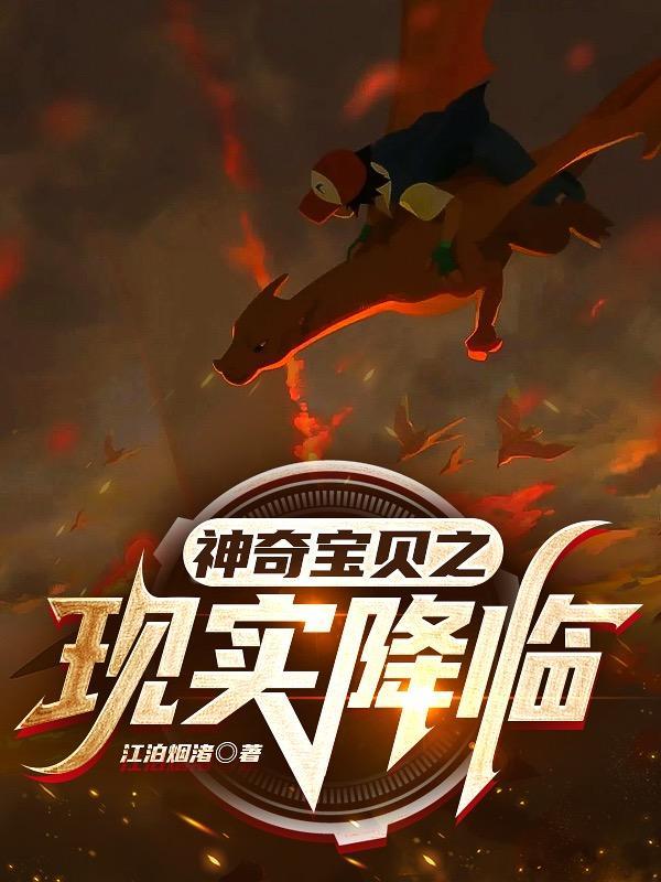 神奇宝贝之降临在现代