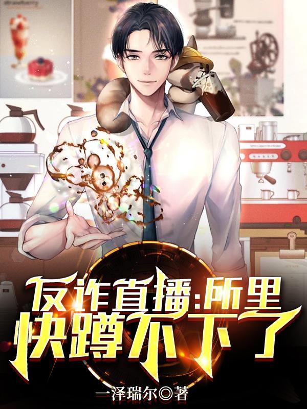 反诈主播在哪里直播