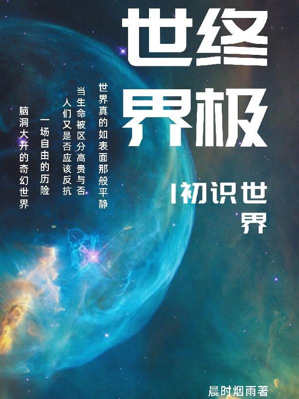 世界が终わるまでは