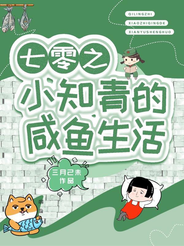 七零之小知青的咸鱼生活全文免费阅读