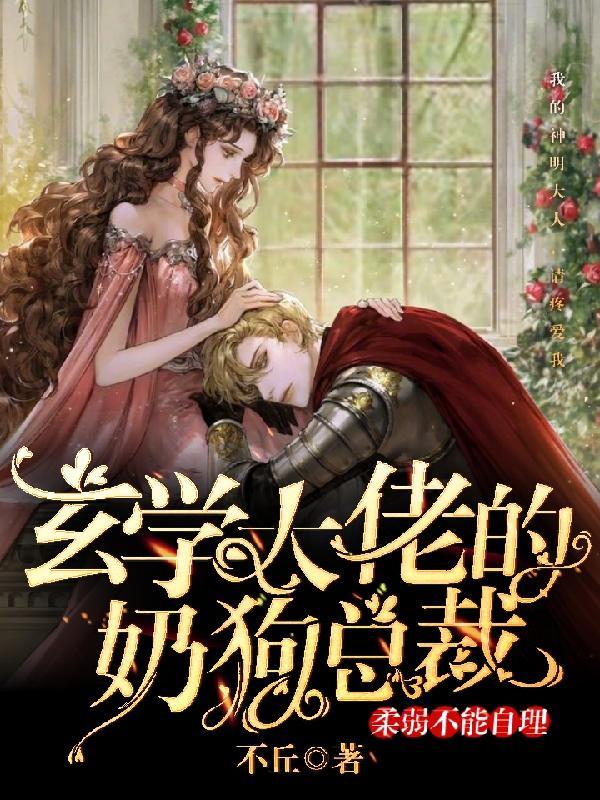玄学大佬不好惹