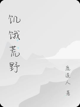 饥饿荒野中的小型尖骨