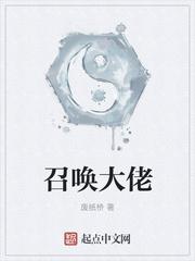 召唤大佬类似的