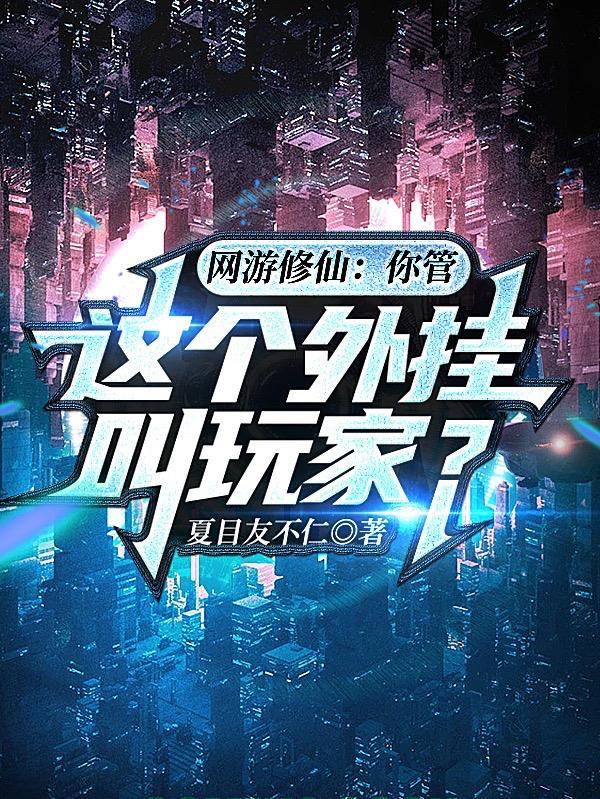 网游修仙类排行榜