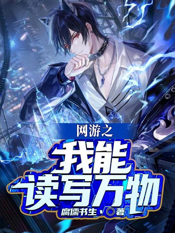 网游之我能进化一切有声