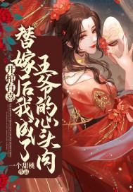 开棺有喜冥夫求放过免费阅读全文