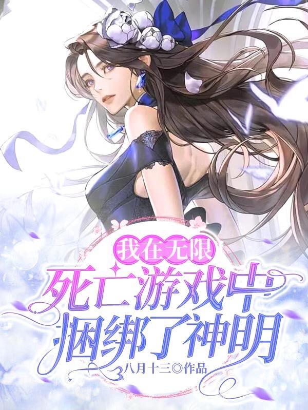 我在无限世界死了十万次