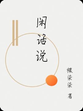 闲话说玄宗打一生肖