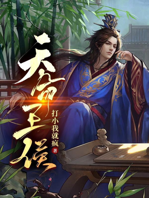 天命王侯免费观看完整版