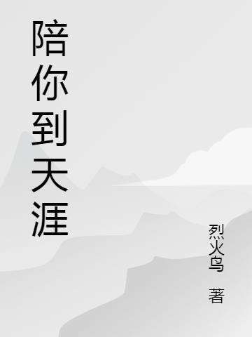 陪你到天涯DJ
