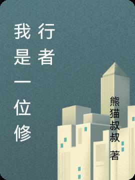 做个修行者