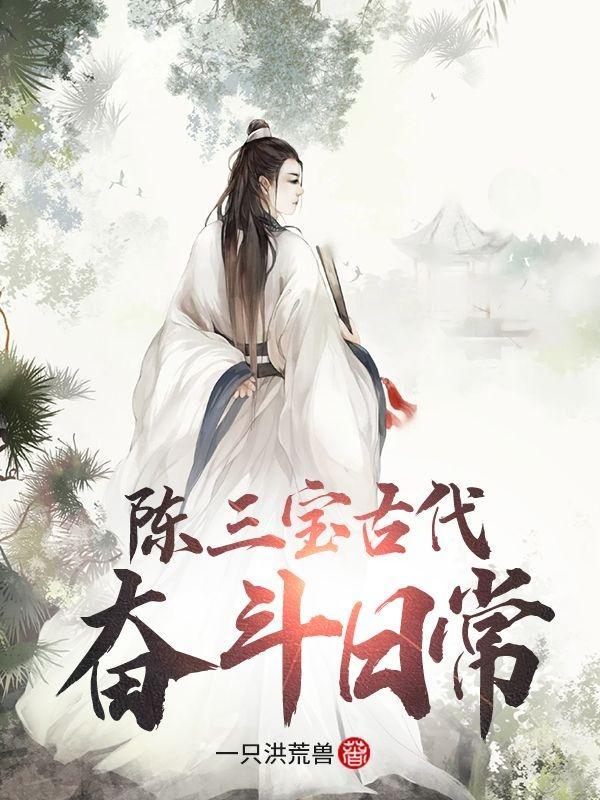陈三宝古代奋斗日常全集