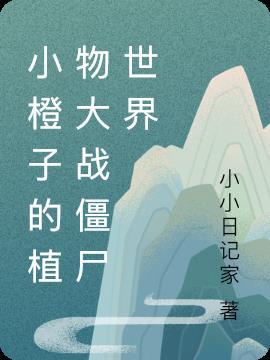 植物大战僵尸 橙子