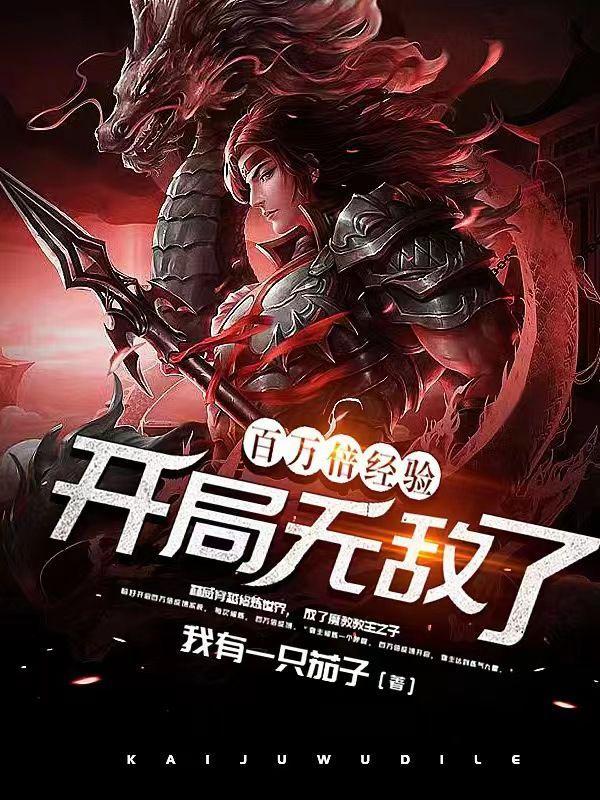 百万倍经验开局无敌了顶点