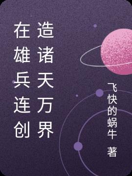 雄兵连雄兵连之诸天降临