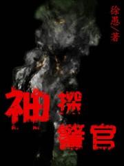 神探警官美剧搞笑
