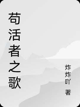 苟且活命什么意思