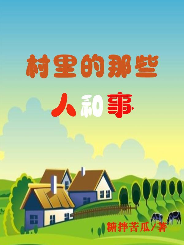 村里的事儿