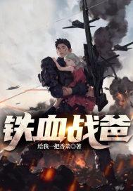 铁血战雷电视剧