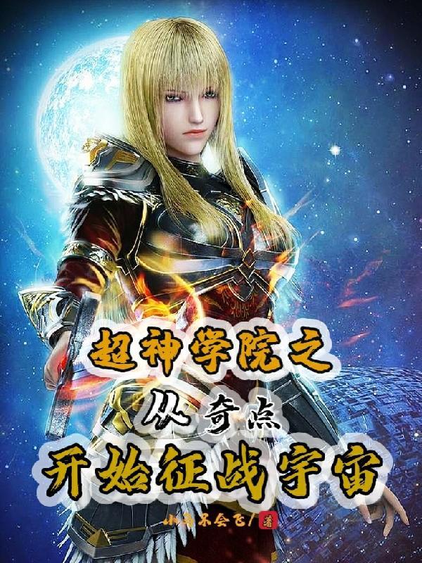 超神学院之开局觉醒主神