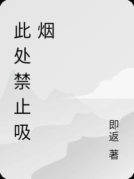 此处禁止吸烟用英语怎么说