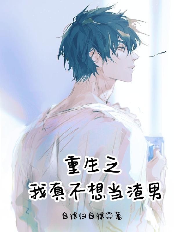 重生之我真的不想当渣男在线观看