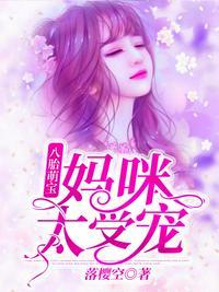 一胎八宝妈咪太受宠全文免费阅读总裁爹地超凶猛