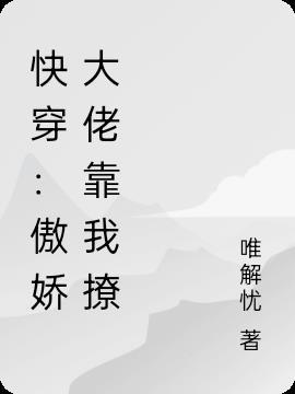 傲娇大佬吃醋了免费阅读