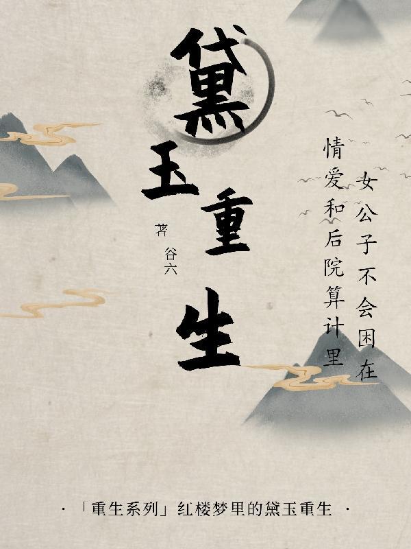 黛玉重生中华田园喵