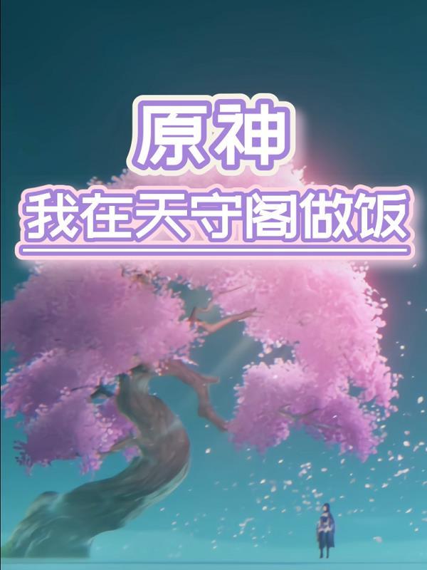 原神天守阁屋顶怎么上