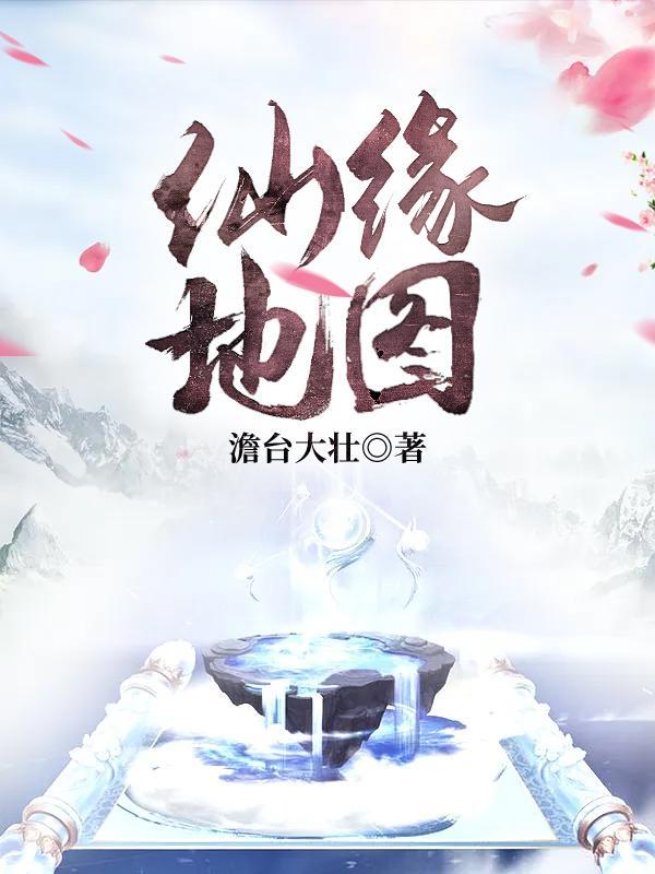 仙缘地图无广告