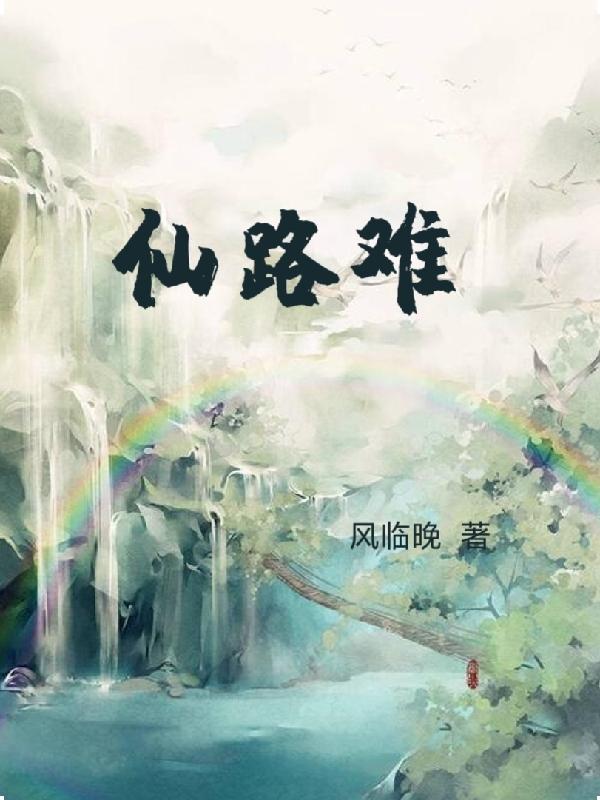 仙路难行白骨筑长生全文免费
