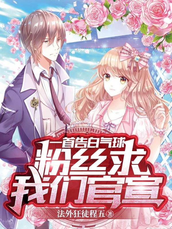 告白气球歌曲 2021年4月