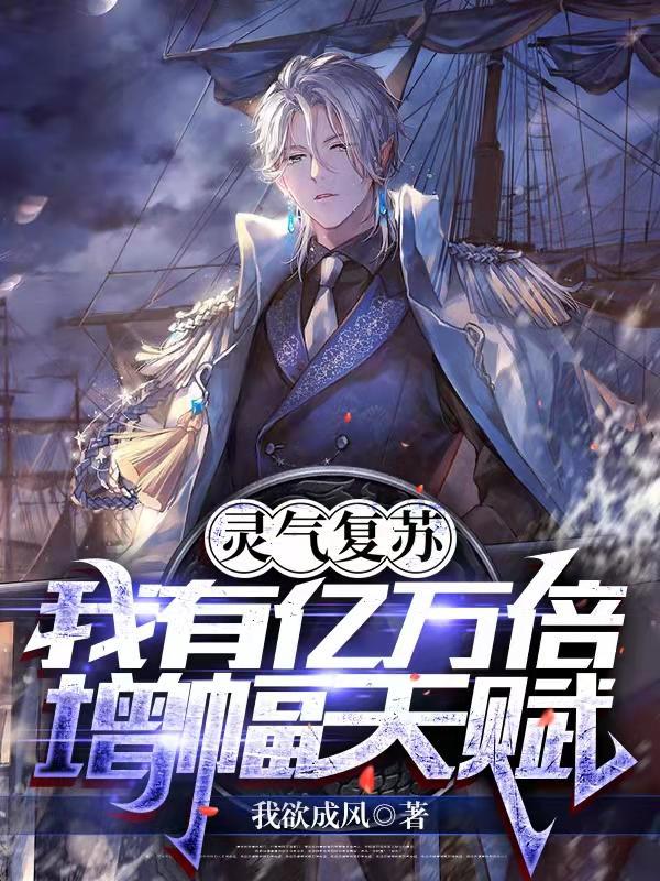 灵气复苏亿万倍增幅系统