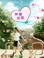 神兽出笼妈妈发朋友圈