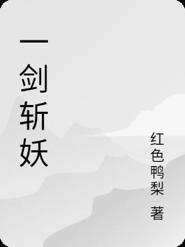 一剑斩妖邪1至60集一口气看完