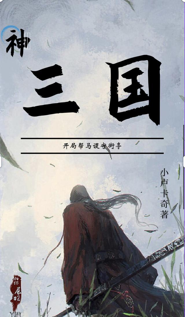 三国开局送十大神将