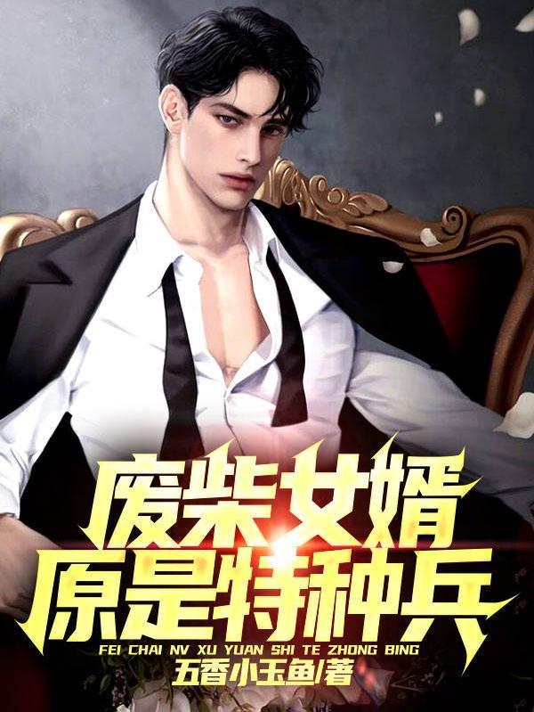 废柴女婿的强势逆袭