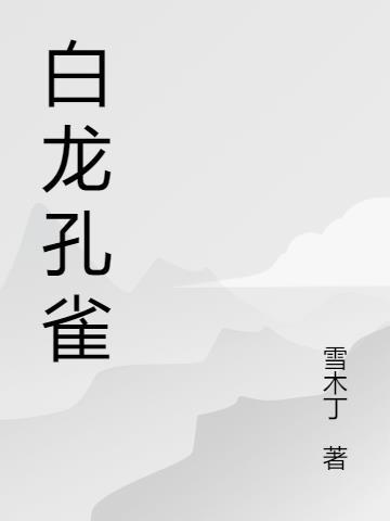 白孔雀多少块钱