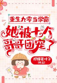 重生九零学霸妻