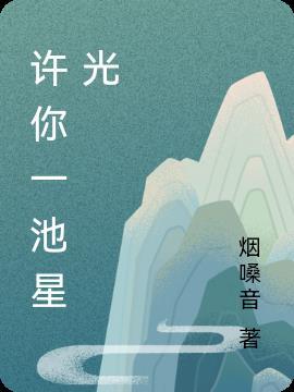 许你一片星辰大海啥意思