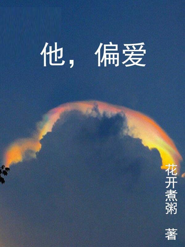 他偏爱短剧全集免费观看