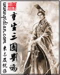 重生三国刘协娶卞夫人