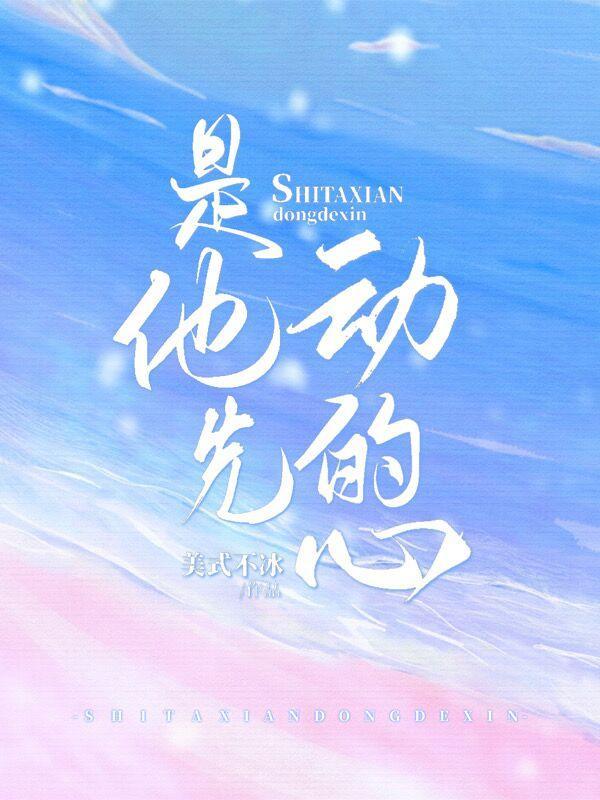 他先动的心 短剧