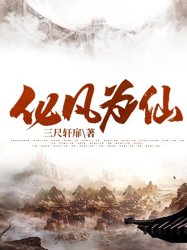 化凡为仙全文TXT