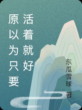 只要活着作文