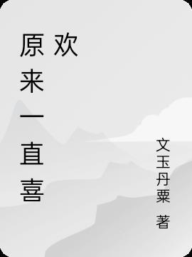 原来一直喜欢布娃娃的说说